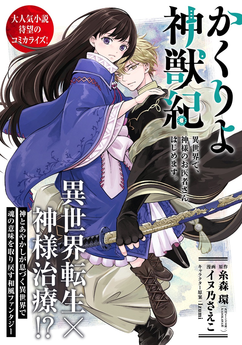 「かくりよ神獣紀 異世界で、神様のお医者さんはじめます。」の扉ページ。(c)糸森 環・Izumi／角川ビーンズ文庫・KADOKAWA (c)イヌ乃さえこ／フレックスコミックス