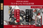 紗久楽さわ、「小説 野性時代 新人賞」受賞作の刊行記念で著者と江戸歌舞伎トーク
