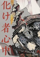 「化け者心中」