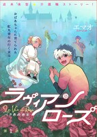 「ラヴィアンローズ バラ色の余生」