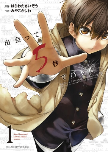 「出会って5秒でバトル」1巻