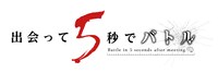 TVアニメ「出会って5秒でバトル」ロゴ