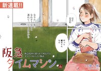 10月にCOMIC BRIDGEで新連載としてスタートした、「阪急タイムマシン」。