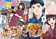 10月にCOMIC BRIDGEで新連載としてスタートした、「作ってあげたい小江戸ごはん～たぬき食堂、 はじめました！～」。