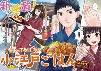 10月にCOMIC BRIDGEで新連載としてスタートした、「作ってあげたい小江戸ごはん～たぬき食堂、 はじめました！～」。