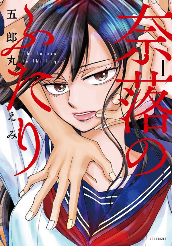 ことなかれ主義の優等生といじめられっ子のサイコラブ「奈落のふたり」1巻