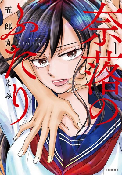 「奈落のふたり」1巻