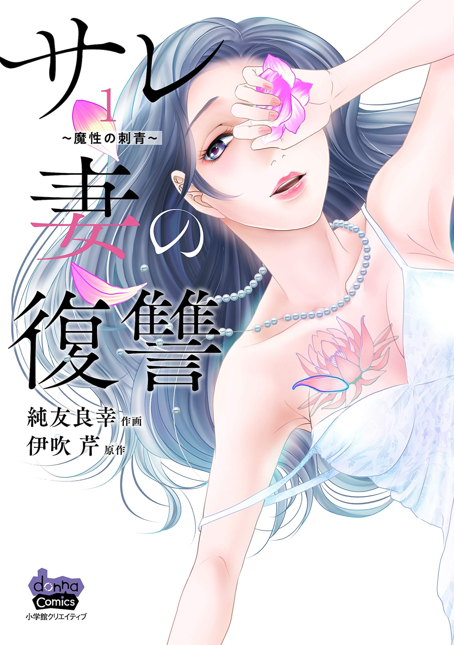「サレ妻の復讐 〜魔性の刺青〜」1巻