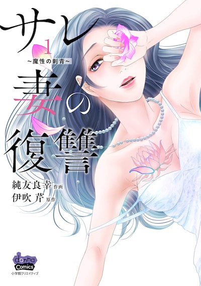 「サレ妻の復讐 〜魔性の刺青〜」1巻