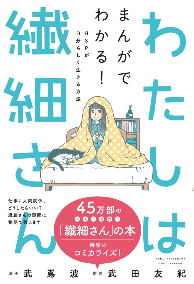 「わたしは繊細さん まんがでわかる！HSPが自分らしく生きる方法」