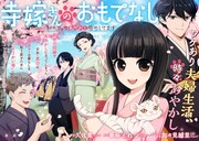 「寺嫁さんのおもてなし 和カフェであやかし癒やします」