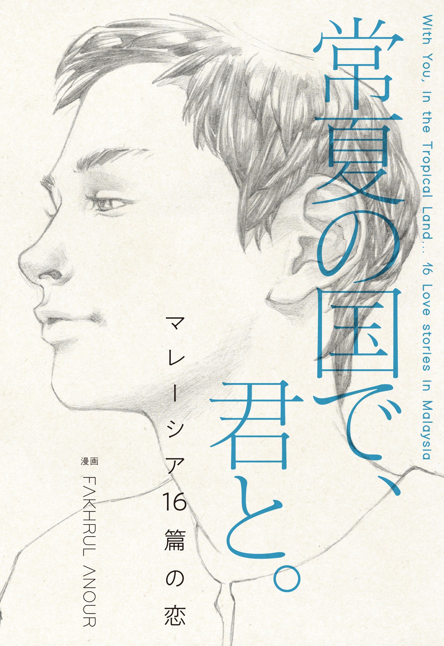 10月にCOMIC BRIDGEで新連載としてスタートした、「常夏の国で、 君と。 マレーシア16篇の恋」。