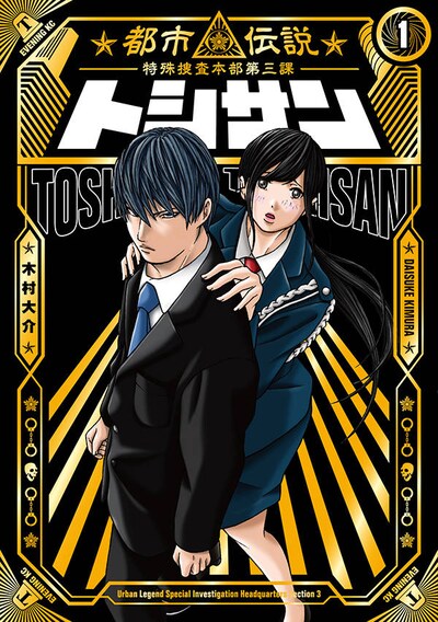 「トシサン ～都市伝説特殊捜査本部第三課～」1巻