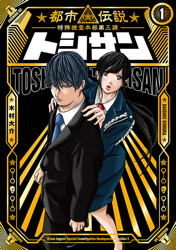 「トシサン ～都市伝説特殊捜査本部第三課～」1巻