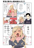 「手玉に取りたい黒木屋さん」のミニエピソード。