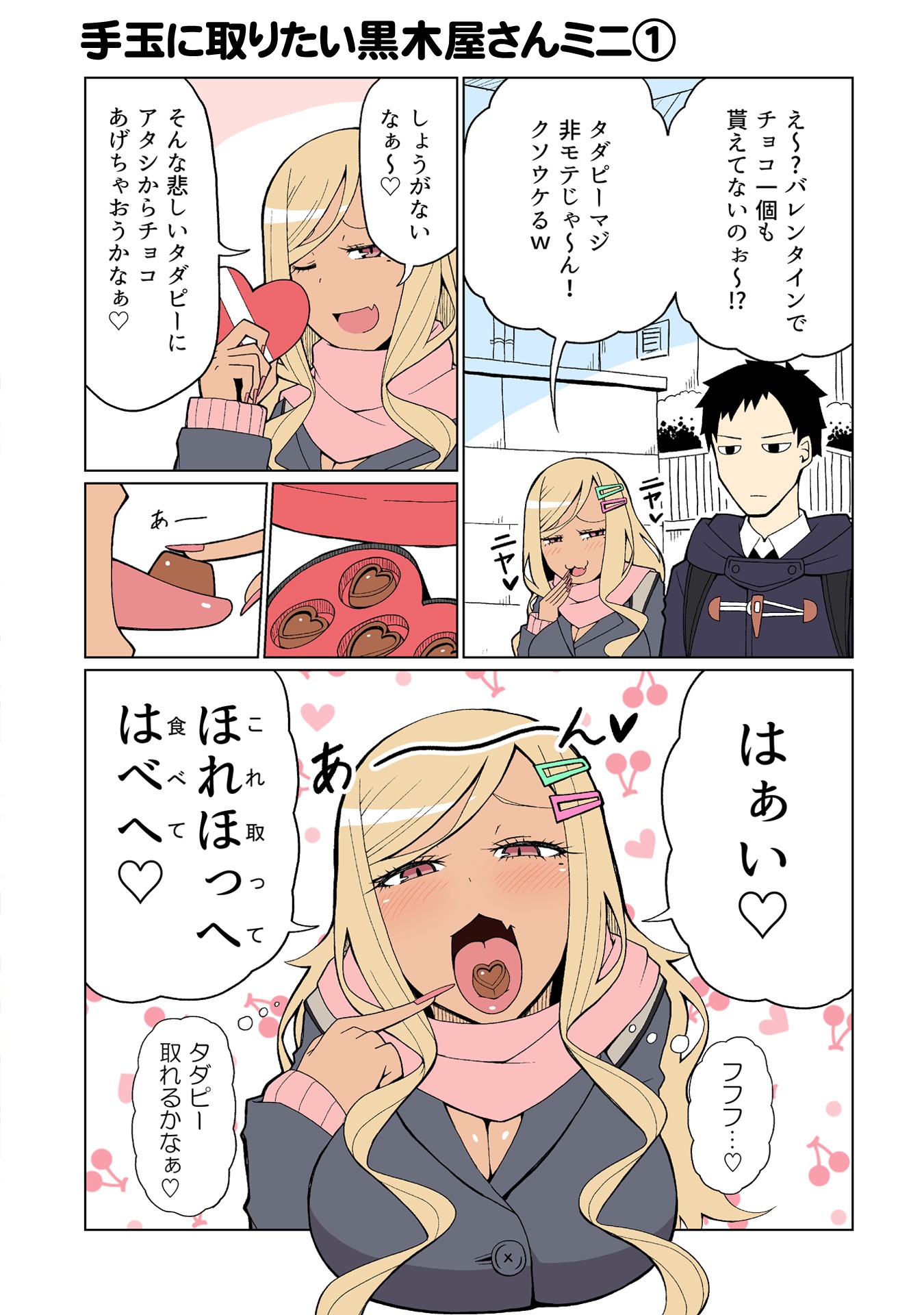 「手玉に取りたい黒木屋さん」のミニエピソード。