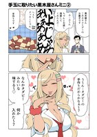 「手玉に取りたい黒木屋さん」のミニエピソード。