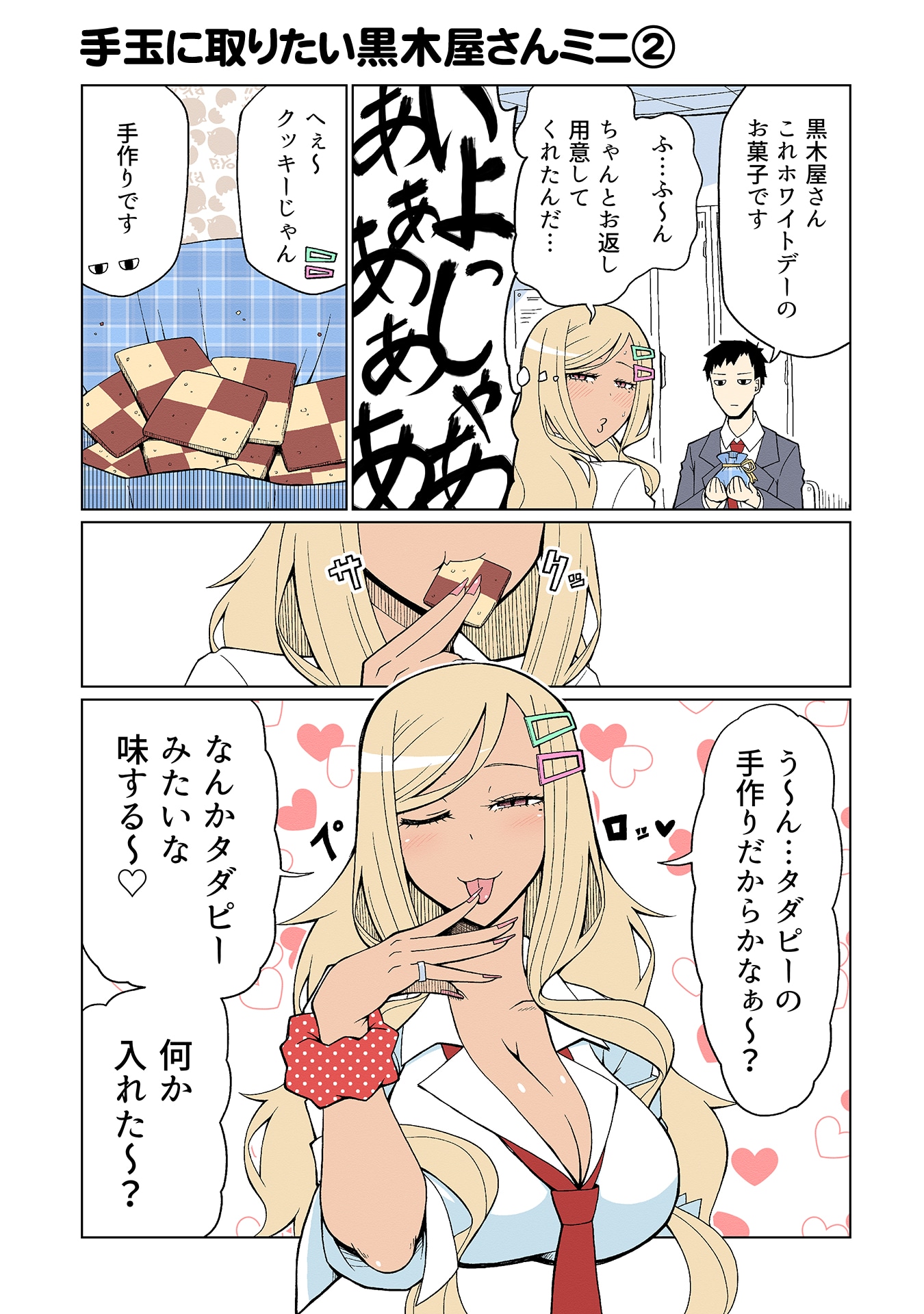 「手玉に取りたい黒木屋さん」のミニエピソード。