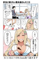 「手玉に取りたい黒木屋さん」のミニエピソード。