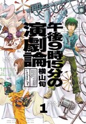 「午後9時15分の演劇論」1巻