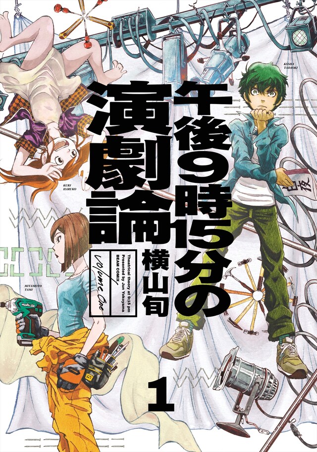 「午後9時15分の演劇論」1巻