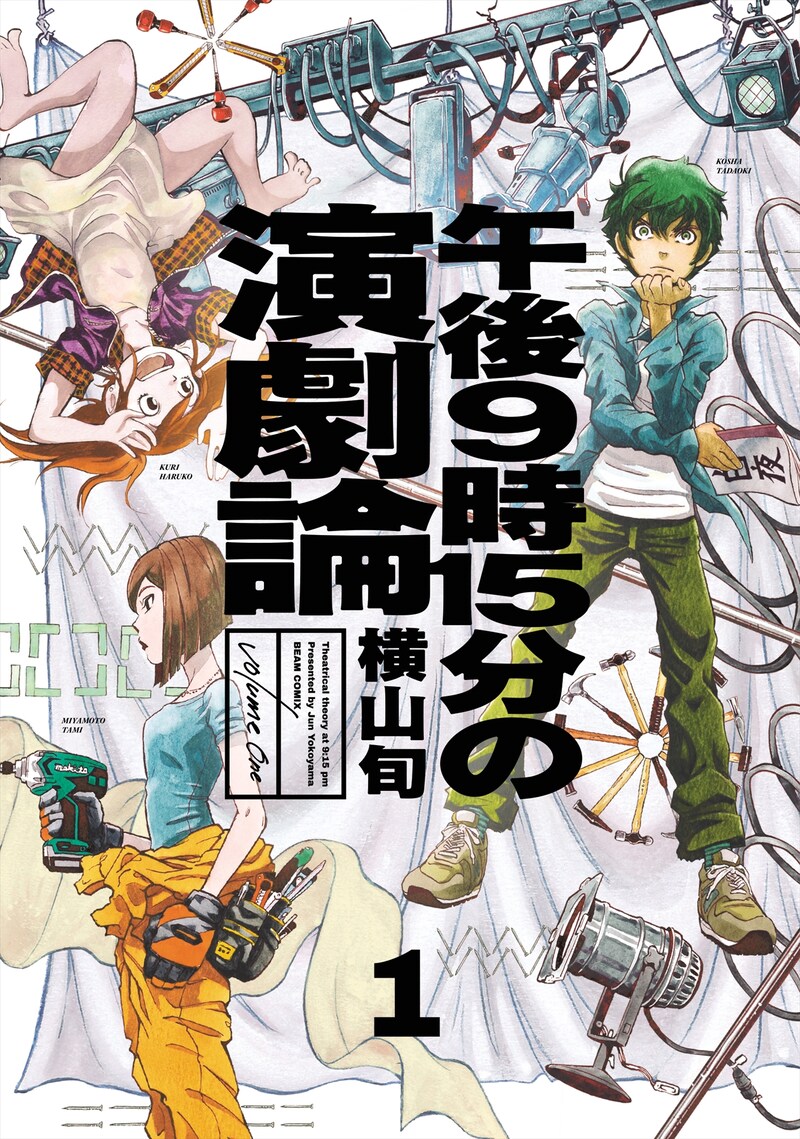 「午後9時15分の演劇論」1巻