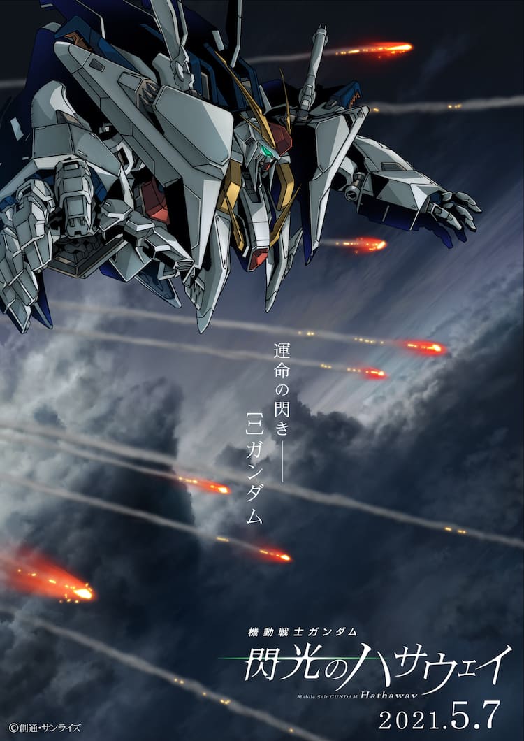 ガンダム 閃光のハサウェイ 新公開日は来年5月7日 新ティザービジュ Pvも 動画あり コメントあり コミックナタリー