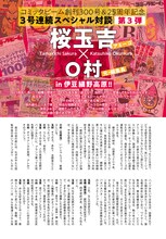 桜玉吉と“O村”こと奥村勝彦元編集長の対談ページより。