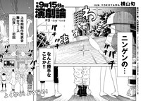 「午後9時15分の演劇論」より。