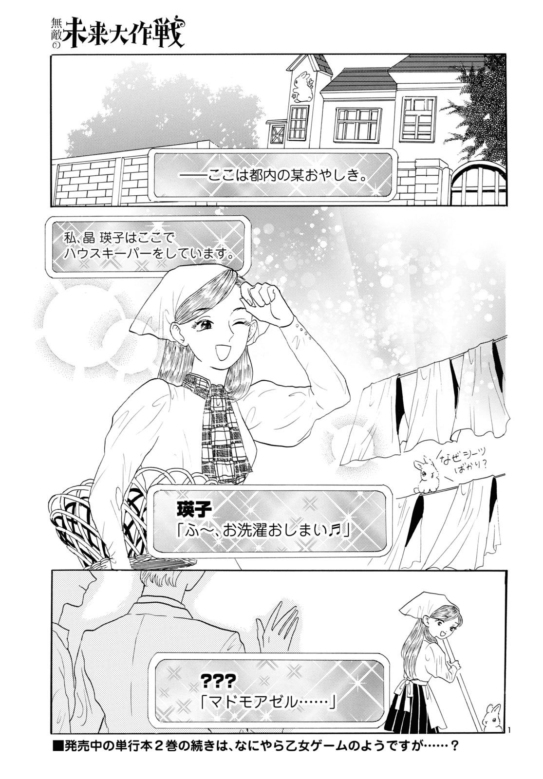 本日単行本1・2巻が同時発売となった、黒崎冬子「無敵の未来大作戦」より。