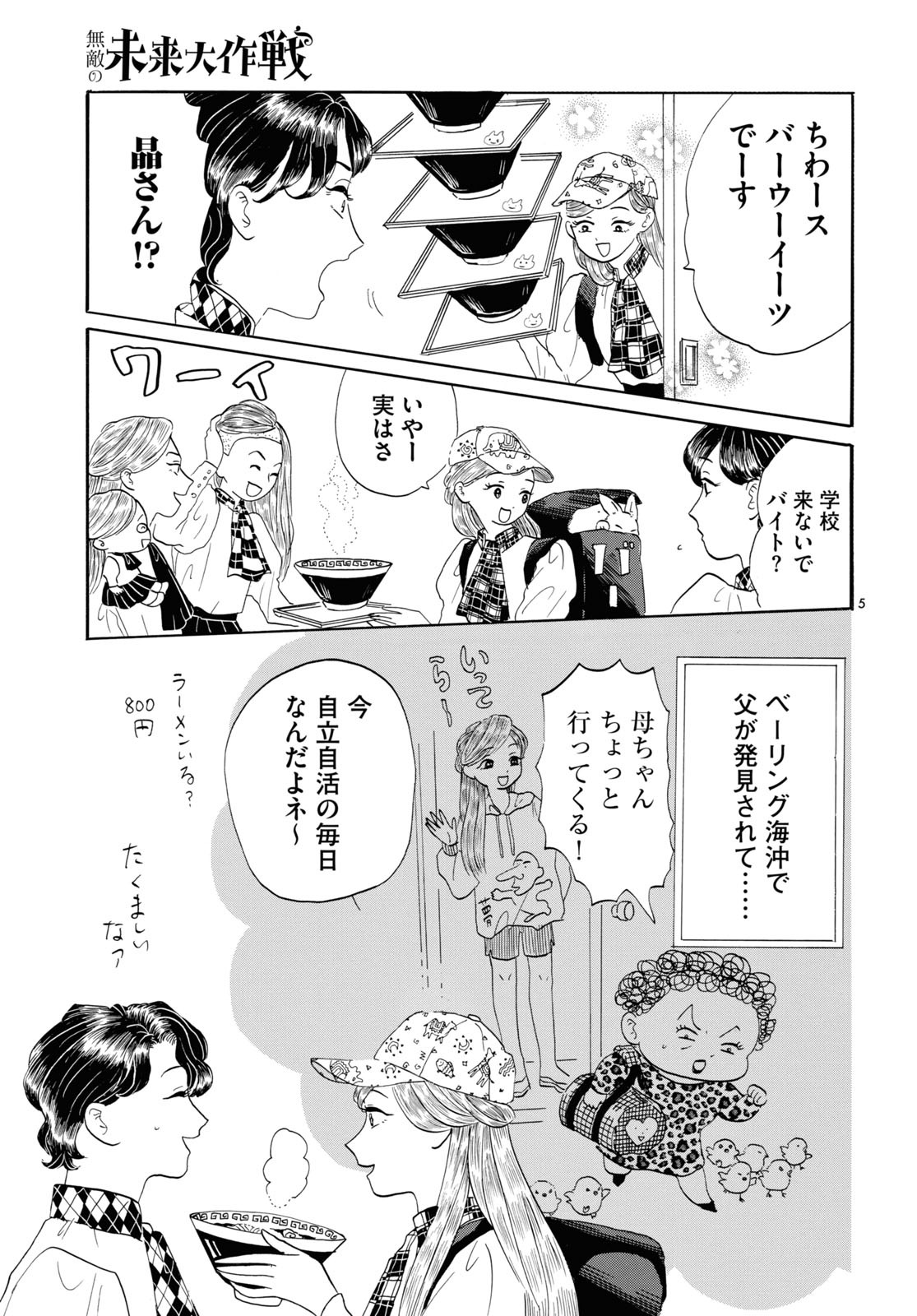 「無敵の未来大作戦」より。