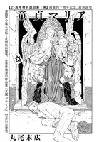 丸尾末広「童貞マリア」より。