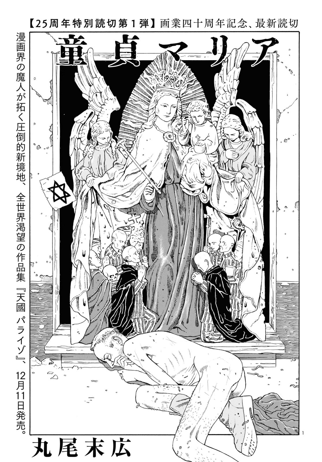 丸尾末広「童貞マリア」より。