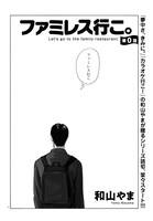 「ファミレス行こ。」より。