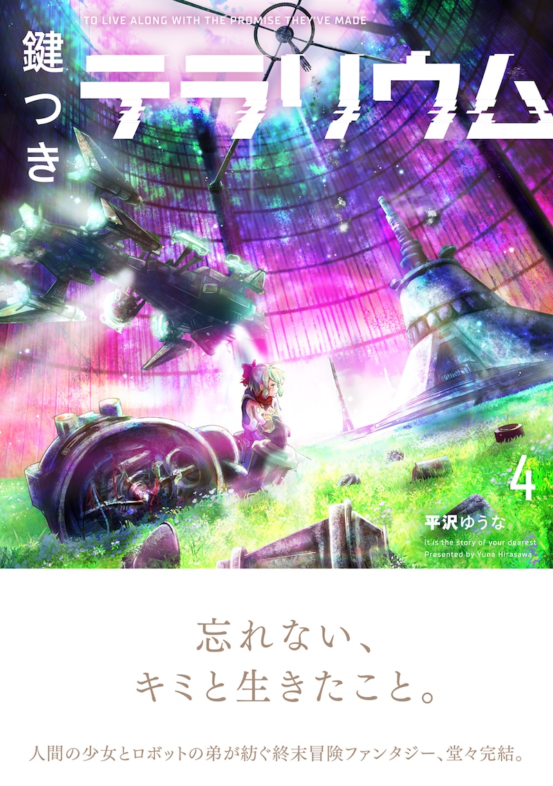 「鍵つきテラリウム」最終4巻（帯付き）