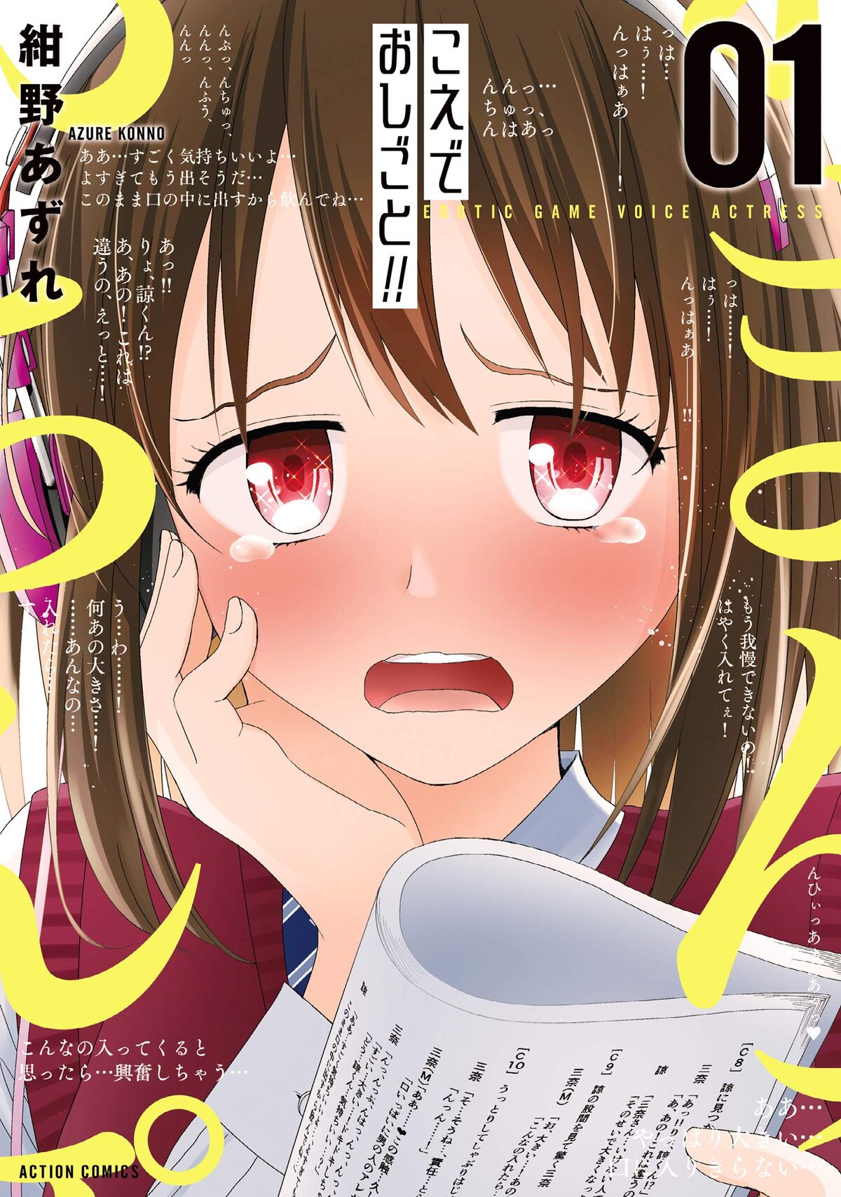 ウブな女子高生が憧れの生徒会長に懇願されエロゲー声優に こえでおしごと 1巻 コミックナタリー