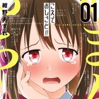 ウブな女子高生が憧れの生徒会長に懇願されエロゲー声優に「こえでおしごと!!」1巻