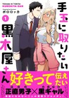 ピュアな黒ギャルと正直男子のラブコメ1巻、小清水亜美＆武内駿輔出演の動画も