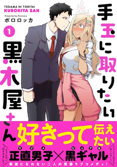 「手玉に取りたい黒木屋さん」1巻（帯付き）