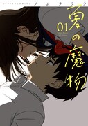 「夏の魔物」1巻