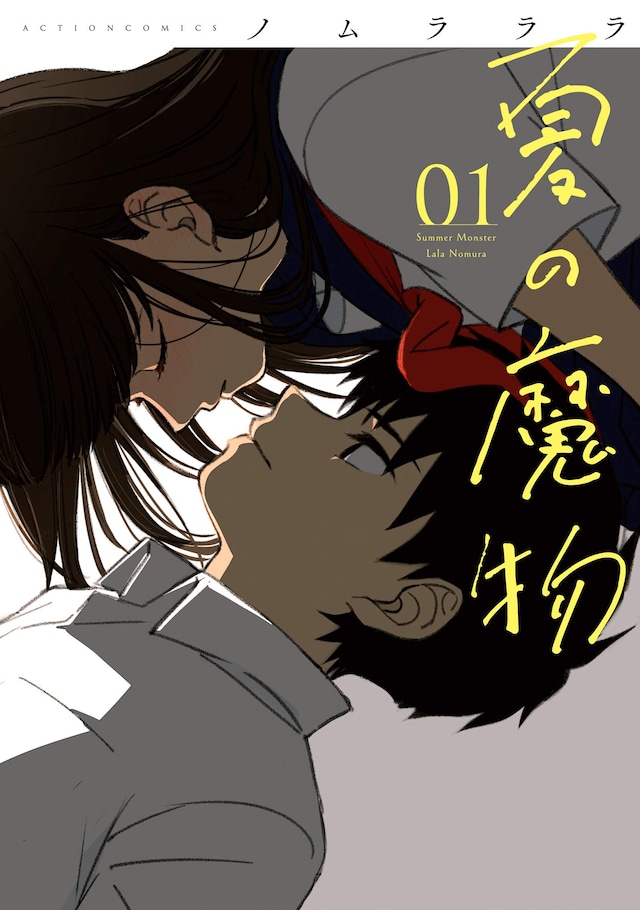 「夏の魔物」1巻