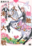 「無敵の未来大作戦」1巻