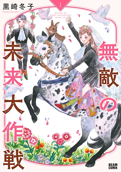 「無敵の未来大作戦」1巻