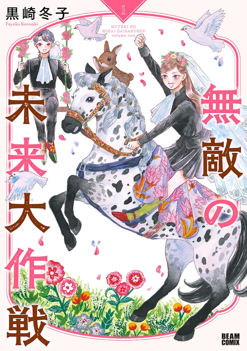 「無敵の未来大作戦」1巻