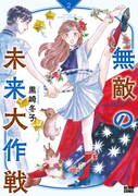「無敵の未来大作戦」2巻
