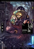 「人間のいない国」2巻