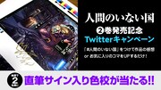 「人間のいない国」2巻の発売を記念したTwitterキャンペーンの告知。