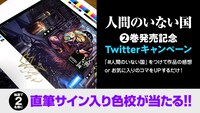 「人間のいない国」2巻の発売を記念したTwitterキャンペーンの告知。