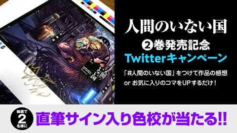 「人間のいない国」2巻の発売を記念したTwitterキャンペーンの告知。