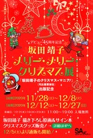 「坂田靖子 メリー・メリー・クリスマス展」告知画像